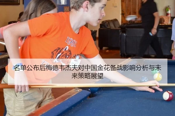 名单公布后梅德韦杰夫对中国金花备战影响分析与未来策略展望