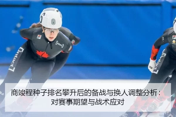 shang-jun-cheng-zhong-zi-pai-ming-pan-sheng-hou-de-bei-zhan-yu-huan-ren-tiao-zheng-fen-xi-dui-sai-shi-qi-wang-yu-zhan-2-888.jpg